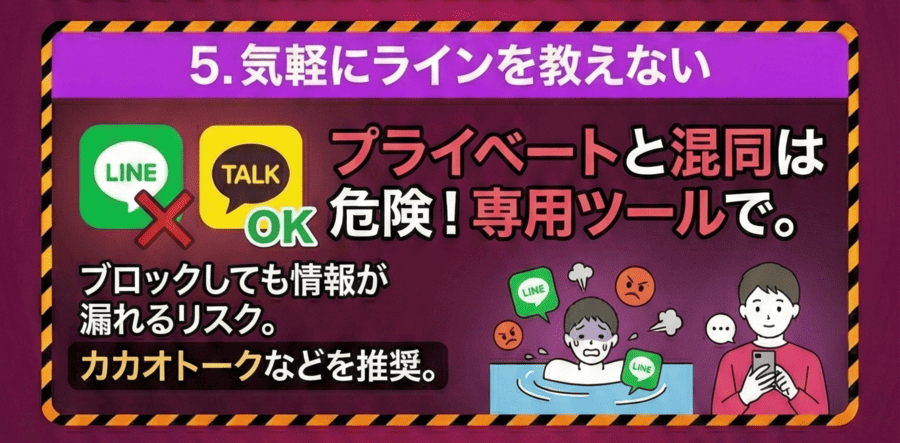 気軽にラインを教えない