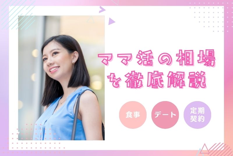 ママ活 相場
