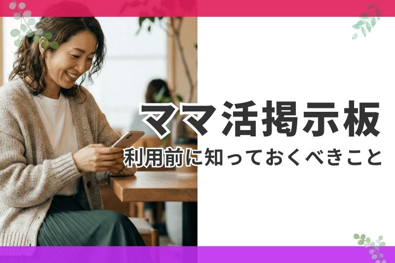 ママ活掲示板を利用する前に知っておくべき現実
