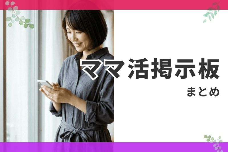まとめ|ママ活掲示板は出会いの入口。次に行動することが大切