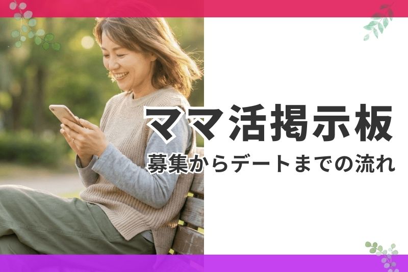ママ活掲示板で募集からデートまでの流れ