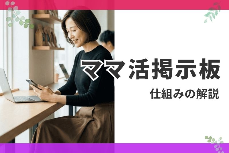 そもそもママ活掲示板とは?初心者でも使える仕組みを解説