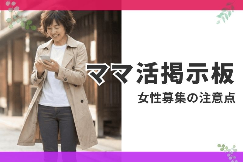 ママ活掲示板で女性募集するときの注意点