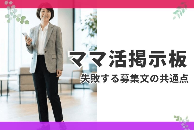 ママ活掲示板で返信が来ない原因はこれ!失敗する募集文の共通点