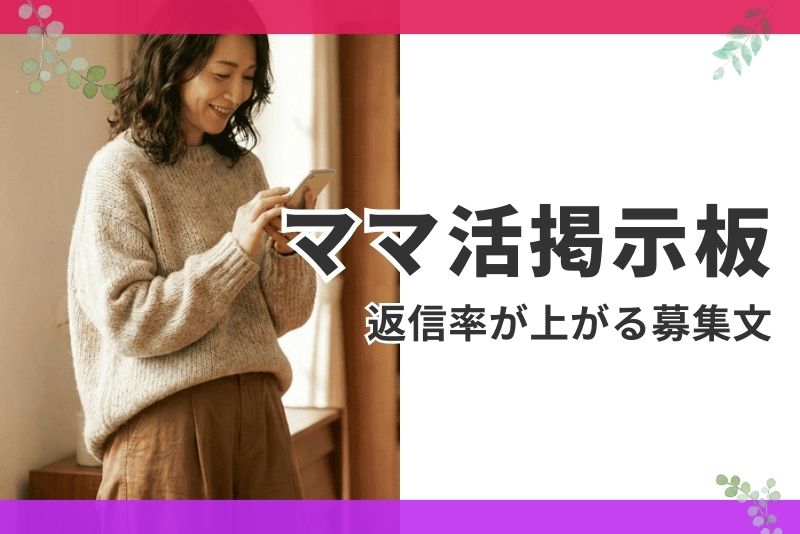 ママ活掲示板の返信率が劇的に上がる募集文テンプレ