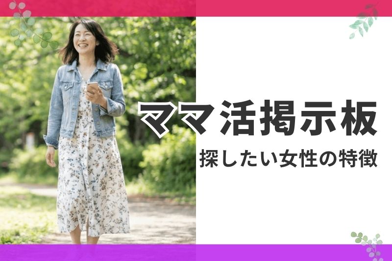ママ活募集掲示板で探したい女性の特徴