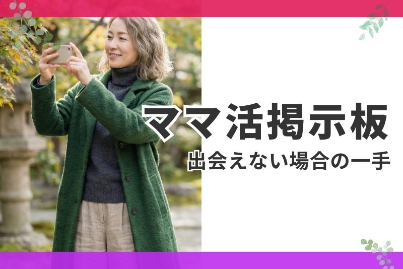 ママ活掲示板で出会えない場合の次の一手