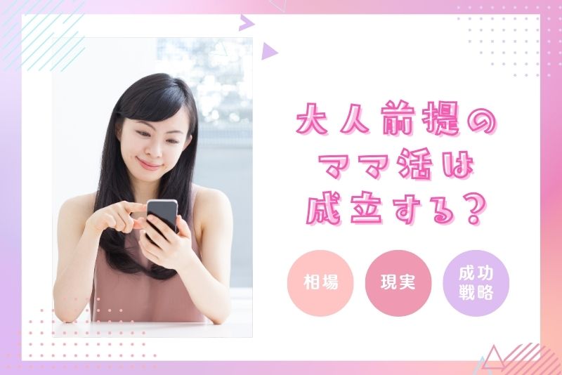 ママ活　大人