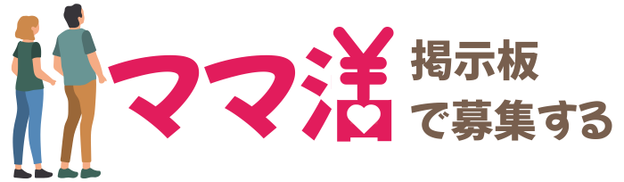 ママ活掲示板で募集するやり方【_y_年_m_月最新版】安全に探したいあなたへおすすめツール紹介